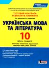 українська мова і література 10 клас тестовий контроль знань рівень стандарт Ціна (цена) 64.00грн. | придбати  купити (купить) українська мова і література 10 клас тестовий контроль знань рівень стандарт доставка по Украине, купить книгу, детские игрушки, компакт диски 0