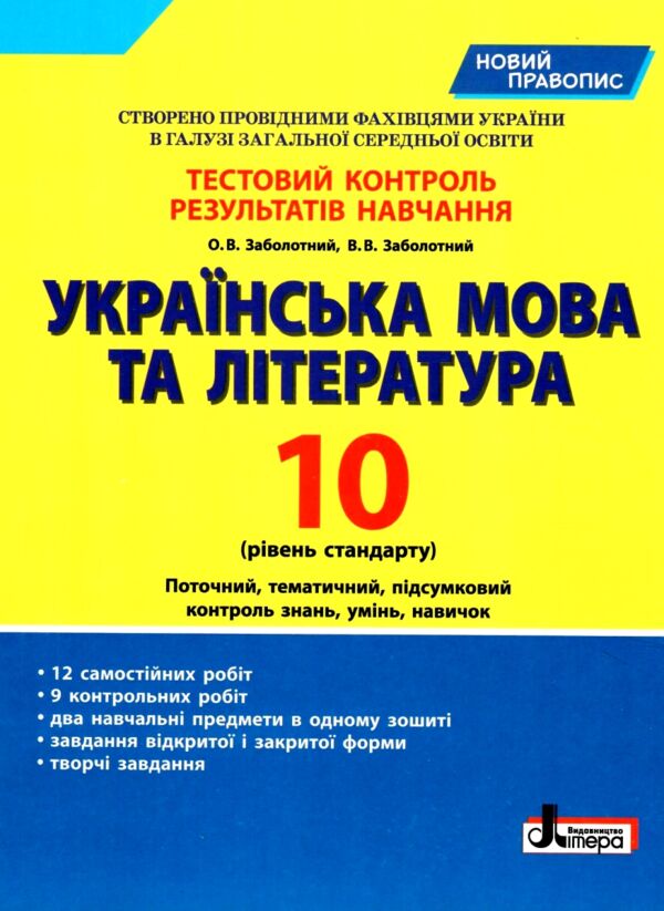 українська мова і література 10 клас тестовий контроль знань рівень стандарт Ціна (цена) 64.00грн. | придбати  купити (купить) українська мова і література 10 клас тестовий контроль знань рівень стандарт доставка по Украине, купить книгу, детские игрушки, компакт диски 0