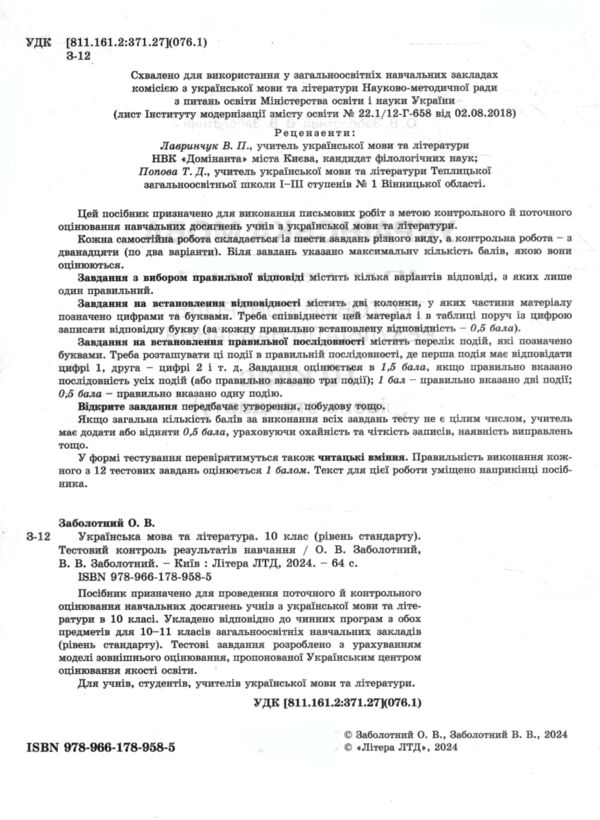 українська мова і література 10 клас тестовий контроль знань рівень стандарт Ціна (цена) 64.00грн. | придбати  купити (купить) українська мова і література 10 клас тестовий контроль знань рівень стандарт доставка по Украине, купить книгу, детские игрушки, компакт диски 1