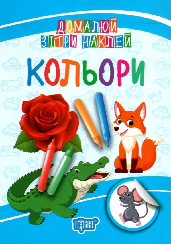 домалюй зітри наклей кольори Ціна (цена) 10.95грн. | придбати  купити (купить) домалюй зітри наклей кольори доставка по Украине, купить книгу, детские игрушки, компакт диски 0