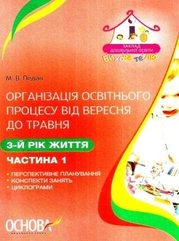 педан організація освітнього процесу третій рік життя від вересня до травня перша частина книга купи Ціна (цена) 46.77грн. | придбати  купити (купить) педан організація освітнього процесу третій рік життя від вересня до травня перша частина книга купи доставка по Украине, купить книгу, детские игрушки, компакт диски 0