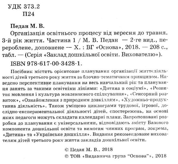 педан організація освітнього процесу третій рік життя від вересня до травня перша частина книга купи Ціна (цена) 46.77грн. | придбати  купити (купить) педан організація освітнього процесу третій рік життя від вересня до травня перша частина книга купи доставка по Украине, купить книгу, детские игрушки, компакт диски 2