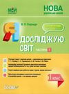 порощук я досліджую світ 1 клас мій конспект частина 1 до підручника гільберг   купити цін Ціна (цена) 84.00грн. | придбати  купити (купить) порощук я досліджую світ 1 клас мій конспект частина 1 до підручника гільберг   купити цін доставка по Украине, купить книгу, детские игрушки, компакт диски 1