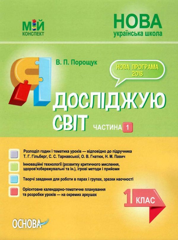 порощук я досліджую світ 1 клас мій конспект частина 1 до підручника гільберг   купити цін Ціна (цена) 84.00грн. | придбати  купити (купить) порощук я досліджую світ 1 клас мій конспект частина 1 до підручника гільберг   купити цін доставка по Украине, купить книгу, детские игрушки, компакт диски 1