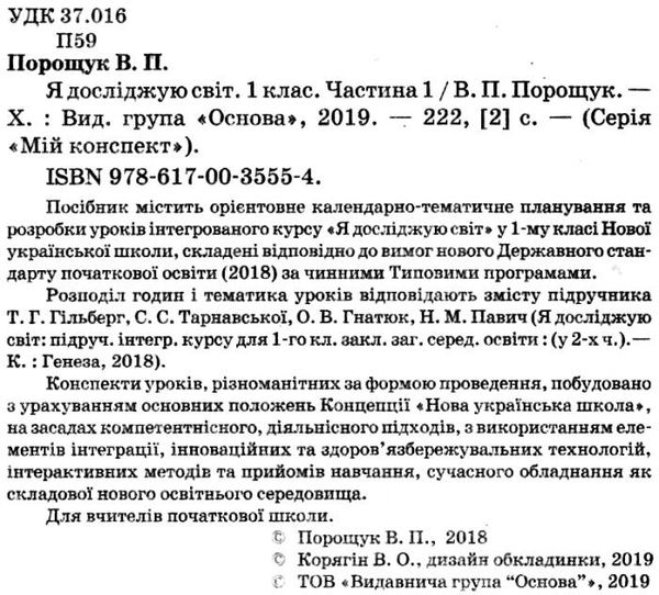 порощук я досліджую світ 1 клас мій конспект частина 1 до підручника гільберг   купити цін Ціна (цена) 84.00грн. | придбати  купити (купить) порощук я досліджую світ 1 клас мій конспект частина 1 до підручника гільберг   купити цін доставка по Украине, купить книгу, детские игрушки, компакт диски 2