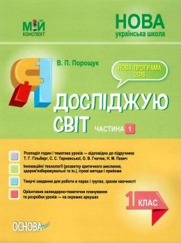 порощук я досліджую світ 1 клас мій конспект частина 1 до підручника гільберг   купити цін Ціна (цена) 84.00грн. | придбати  купити (купить) порощук я досліджую світ 1 клас мій конспект частина 1 до підручника гільберг   купити цін доставка по Украине, купить книгу, детские игрушки, компакт диски 0