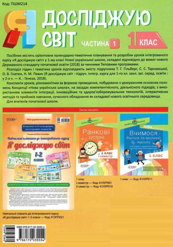 порощук я досліджую світ 1 клас мій конспект частина 1 до підручника гільберг   купити цін Ціна (цена) 84.00грн. | придбати  купити (купить) порощук я досліджую світ 1 клас мій конспект частина 1 до підручника гільберг   купити цін доставка по Украине, купить книгу, детские игрушки, компакт диски 8