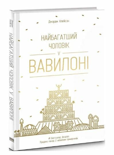 найбагатший чоловік у вавилоні Ціна (цена) 280.00грн. | придбати  купити (купить) найбагатший чоловік у вавилоні доставка по Украине, купить книгу, детские игрушки, компакт диски 0