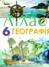 атлас 6 клас географія НУШ Оріон Ціна (цена) 68.00грн. | придбати  купити (купить) атлас 6 клас географія НУШ Оріон доставка по Украине, купить книгу, детские игрушки, компакт диски 0