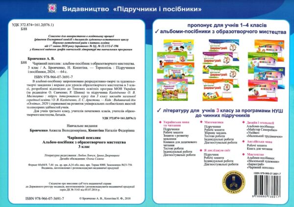 образотворче мистецтво 3 клас альбом-посібник чарівний пензлик Ціна (цена) 80.00грн. | придбати  купити (купить) образотворче мистецтво 3 клас альбом-посібник чарівний пензлик доставка по Украине, купить книгу, детские игрушки, компакт диски 6