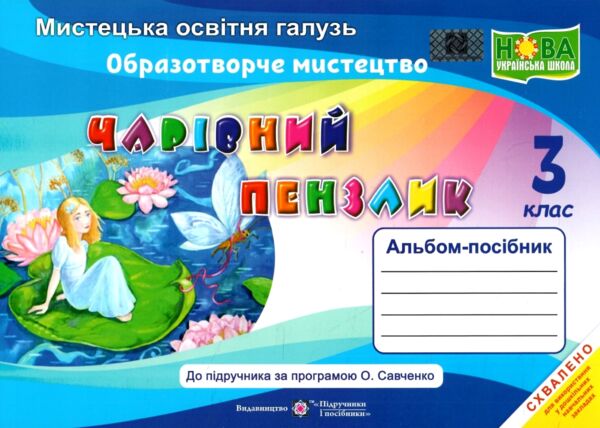 образотворче мистецтво 3 клас альбом-посібник чарівний пензлик Ціна (цена) 80.00грн. | придбати  купити (купить) образотворче мистецтво 3 клас альбом-посібник чарівний пензлик доставка по Украине, купить книгу, детские игрушки, компакт диски 0