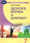 основи здоров'я 7 клас підручник нуш Ціна (цена) 391.50грн. | придбати  купити (купить) основи здоров'я 7 клас підручник нуш доставка по Украине, купить книгу, детские игрушки, компакт диски 0