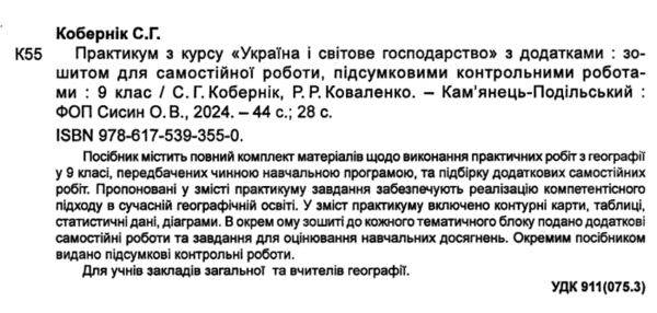 географія практикум 9 клас україна і світове господарство практикум + зошит Ціна (цена) 67.20грн. | придбати  купити (купить) географія практикум 9 клас україна і світове господарство практикум + зошит доставка по Украине, купить книгу, детские игрушки, компакт диски 1