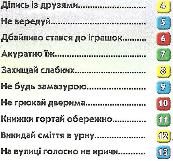 правила поведінки для малюків книга    формат а-5 Ціна (цена) 52.00грн. | придбати  купити (купить) правила поведінки для малюків книга    формат а-5 доставка по Украине, купить книгу, детские игрушки, компакт диски 3