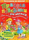 правила поведінки для малюків книга    формат а-5 Ціна (цена) 52.00грн. | придбати  купити (купить) правила поведінки для малюків книга    формат а-5 доставка по Украине, купить книгу, детские игрушки, компакт диски 0