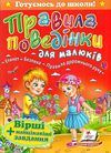 правила поведінки для малюків книга    формат а-5 Ціна (цена) 52.00грн. | придбати  купити (купить) правила поведінки для малюків книга    формат а-5 доставка по Украине, купить книгу, детские игрушки, компакт диски 1