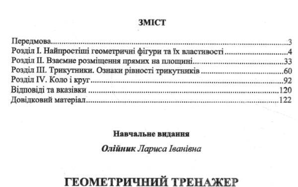 геометричний тренажер 7 клас довідничок-помічничок нова програма  Уточнюйте у менеджерів строки доставки Ціна (цена) 60.00грн. | придбати  купити (купить) геометричний тренажер 7 клас довідничок-помічничок нова програма  Уточнюйте у менеджерів строки доставки доставка по Украине, купить книгу, детские игрушки, компакт диски 2