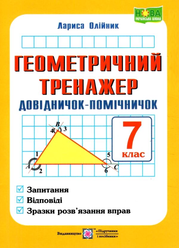 геометричний тренажер 7 клас довідничок-помічничок нова програма  Уточнюйте у менеджерів строки доставки Ціна (цена) 60.00грн. | придбати  купити (купить) геометричний тренажер 7 клас довідничок-помічничок нова програма  Уточнюйте у менеджерів строки доставки доставка по Украине, купить книгу, детские игрушки, компакт диски 0