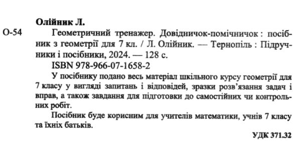 геометричний тренажер 7 клас довідничок-помічничок нова програма  Уточнюйте у менеджерів строки доставки Ціна (цена) 60.00грн. | придбати  купити (купить) геометричний тренажер 7 клас довідничок-помічничок нова програма  Уточнюйте у менеджерів строки доставки доставка по Украине, купить книгу, детские игрушки, компакт диски 1