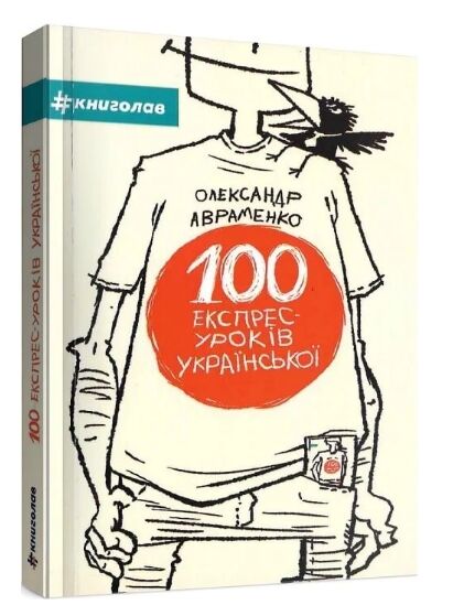 100 експрес уроків української книга миниформат 101х152 мм Ціна (цена) 138.00грн. | придбати  купити (купить) 100 експрес уроків української книга миниформат 101х152 мм доставка по Украине, купить книгу, детские игрушки, компакт диски 0