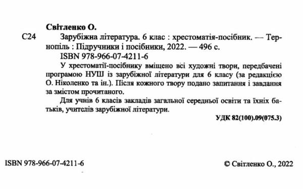 зарубіжна література 6 клас хрестоматія Світленко Ціна (цена) 120.00грн. | придбати  купити (купить) зарубіжна література 6 клас хрестоматія Світленко доставка по Украине, купить книгу, детские игрушки, компакт диски 1