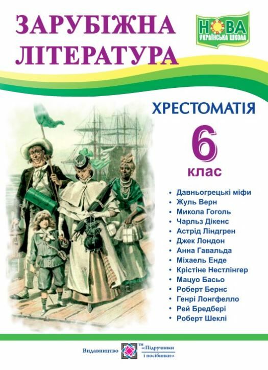 зарубіжна література 6 клас хрестоматія Світленко Ціна (цена) 120.00грн. | придбати  купити (купить) зарубіжна література 6 клас хрестоматія Світленко доставка по Украине, купить книгу, детские игрушки, компакт диски 0