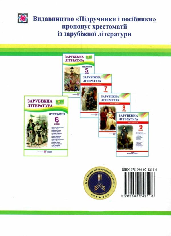 зарубіжна література 6 клас хрестоматія Світленко Ціна (цена) 120.00грн. | придбати  купити (купить) зарубіжна література 6 клас хрестоматія Світленко доставка по Украине, купить книгу, детские игрушки, компакт диски 7