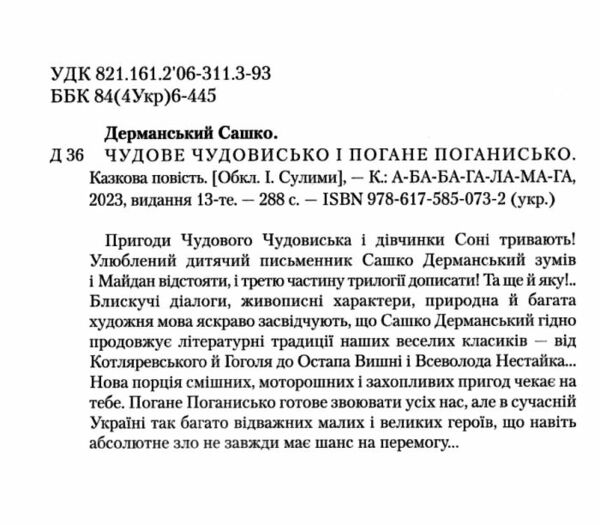 чудове чудовисько і погане поганисько Дерманський Ціна (цена) 218.95грн. | придбати  купити (купить) чудове чудовисько і погане поганисько Дерманський доставка по Украине, купить книгу, детские игрушки, компакт диски 1