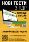 ПДР 2024 Тести з ПДР 29/28 видання Ціна (цена) 568.00грн. | придбати  купити (купить) ПДР 2024 Тести з ПДР 29/28 видання доставка по Украине, купить книгу, детские игрушки, компакт диски 5