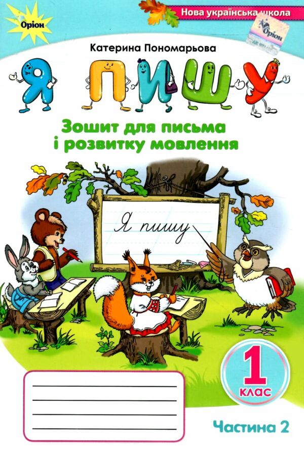 я пишу 1 клас зошит для письма з розвитку мовлення частина 2 Ціна (цена) 63.75грн. | придбати  купити (купить) я пишу 1 клас зошит для письма з розвитку мовлення частина 2 доставка по Украине, купить книгу, детские игрушки, компакт диски 0