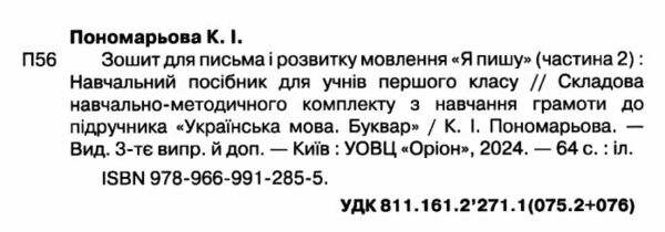 я пишу 1 клас зошит для письма з розвитку мовлення частина 2 Ціна (цена) 63.75грн. | придбати  купити (купить) я пишу 1 клас зошит для письма з розвитку мовлення частина 2 доставка по Украине, купить книгу, детские игрушки, компакт диски 1