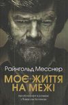 моє життя на межі книга    Київ Ціна (цена) 150.00грн. | придбати  купити (купить) моє життя на межі книга    Київ доставка по Украине, купить книгу, детские игрушки, компакт диски 1