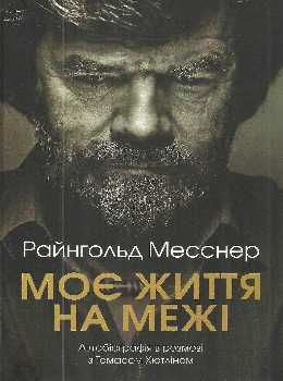 моє життя на межі книга    Київ Ціна (цена) 150.00грн. | придбати  купити (купить) моє життя на межі книга    Київ доставка по Украине, купить книгу, детские игрушки, компакт диски 0