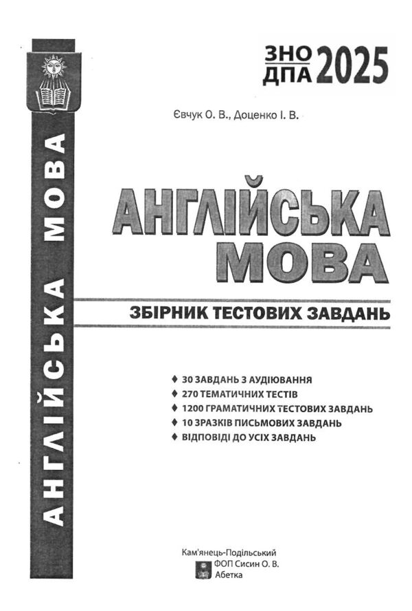 зно 2025 англійська мова збірник тестових завдань Євчук, Доценко Ціна (цена) 205.40грн. | придбати  купити (купить) зно 2025 англійська мова збірник тестових завдань Євчук, Доценко доставка по Украине, купить книгу, детские игрушки, компакт диски 1