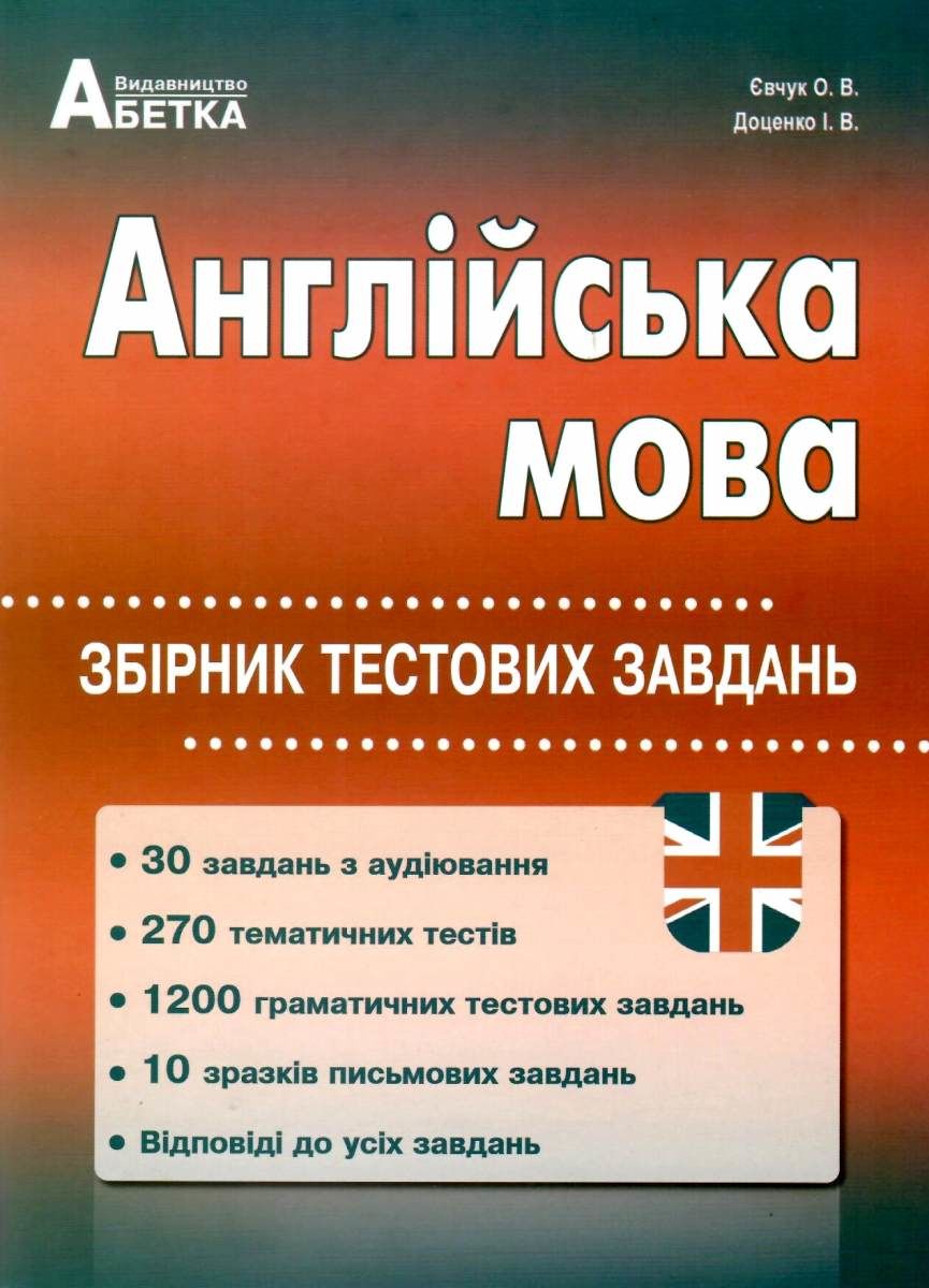 євчук зно 2018 англійська мова збірник тестових завдань ...