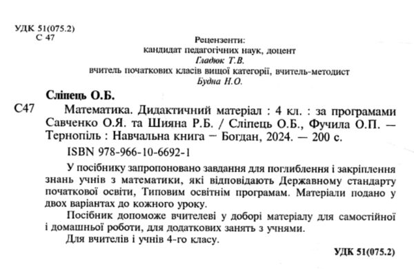 дидактичний матеріал 4 клас математика до програм савченко та шиян Ціна (цена) 71.20грн. | придбати  купити (купить) дидактичний матеріал 4 клас математика до програм савченко та шиян доставка по Украине, купить книгу, детские игрушки, компакт диски 1