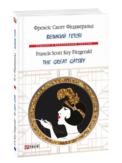 The Great Gatsby / Великий Гетсбі Ціна (цена) 233.20грн. | придбати  купити (купить) The Great Gatsby / Великий Гетсбі доставка по Украине, купить книгу, детские игрушки, компакт диски 0