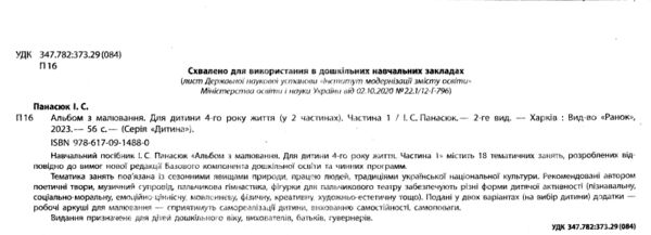 альбом з малювання для дитини 4-го року життя частина 1  Уточнюйте у менеджерів строки доставки Ціна (цена) 75.00грн. | придбати  купити (купить) альбом з малювання для дитини 4-го року життя частина 1  Уточнюйте у менеджерів строки доставки доставка по Украине, купить книгу, детские игрушки, компакт диски 1