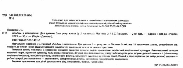 альбом з малювання для дитини 5-го року життя частина 2  Уточнюйте у менеджерів строки доставки Ціна (цена) 75.00грн. | придбати  купити (купить) альбом з малювання для дитини 5-го року життя частина 2  Уточнюйте у менеджерів строки доставки доставка по Украине, купить книгу, детские игрушки, компакт диски 1