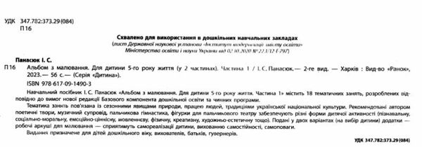 альбом з малювання для дитини 5-го року життя частина 1  Уточнюйте у менеджерів строки доставки Ціна (цена) 75.00грн. | придбати  купити (купить) альбом з малювання для дитини 5-го року життя частина 1  Уточнюйте у менеджерів строки доставки доставка по Украине, купить книгу, детские игрушки, компакт диски 1