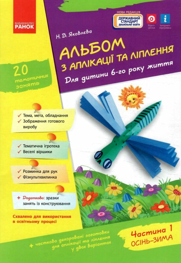 альбом з аплікації та ліплення частина 1 для дитини 6-го року життя  Уточнюйте у менеджерів строки доставки Ціна (цена) 63.75грн. | придбати  купити (купить) альбом з аплікації та ліплення частина 1 для дитини 6-го року життя  Уточнюйте у менеджерів строки доставки доставка по Украине, купить книгу, детские игрушки, компакт диски 0