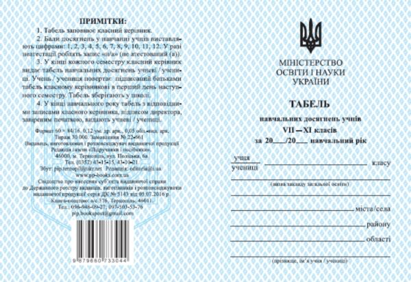 табель шкільний 7-11 класи  Уточнюйте у менеджерів строки доставки Ціна (цена) 4.40грн. | придбати  купити (купить) табель шкільний 7-11 класи  Уточнюйте у менеджерів строки доставки доставка по Украине, купить книгу, детские игрушки, компакт диски 0