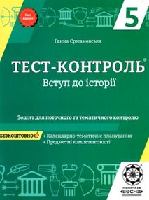 Тест-контроль 5 клас вступ до історії Акція Тест-контроль 5 клас вступ до історії Акція