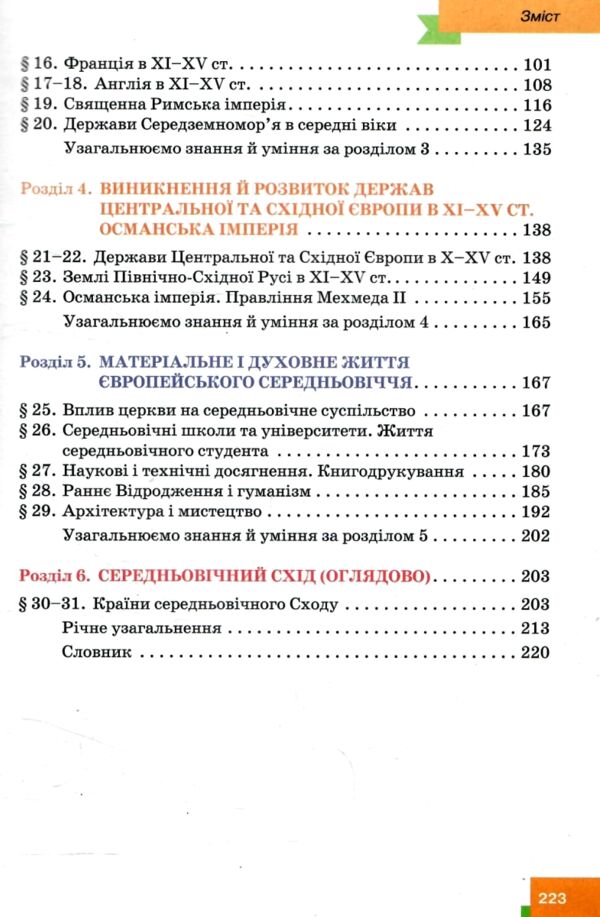 всесвітня історія 7 клас підручник Пометун нуш Ціна (цена) 360.00грн. | придбати  купити (купить) всесвітня історія 7 клас підручник Пометун нуш доставка по Украине, купить книгу, детские игрушки, компакт диски 3