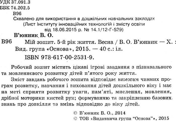 в'юнник мій зошит 5 рік життя весна Ціна (цена) 34.00грн. | придбати  купити (купить) в'юнник мій зошит 5 рік життя весна доставка по Украине, купить книгу, детские игрушки, компакт диски 2