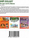 в'юнник мій зошит 5 рік життя весна Ціна (цена) 34.00грн. | придбати  купити (купить) в'юнник мій зошит 5 рік життя весна доставка по Украине, купить книгу, детские игрушки, компакт диски 5