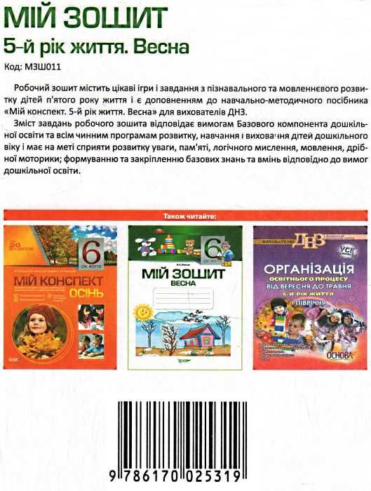 в'юнник мій зошит 5 рік життя весна Ціна (цена) 34.00грн. | придбати  купити (купить) в'юнник мій зошит 5 рік життя весна доставка по Украине, купить книгу, детские игрушки, компакт диски 5