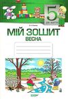 в'юнник мій зошит 5 рік життя весна Ціна (цена) 34.00грн. | придбати  купити (купить) в'юнник мій зошит 5 рік життя весна доставка по Украине, купить книгу, детские игрушки, компакт диски 1