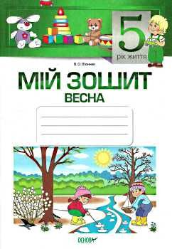 в'юнник мій зошит 5 рік життя весна Ціна (цена) 34.00грн. | придбати  купити (купить) в'юнник мій зошит 5 рік життя весна доставка по Украине, купить книгу, детские игрушки, компакт диски 0