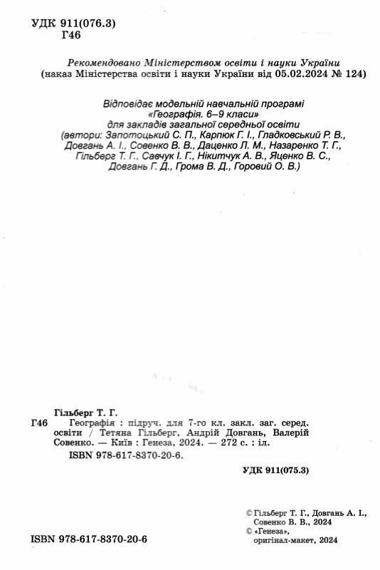 географія 7 клас підручник Гільберг нуш Ціна (цена) 351.60грн. | придбати  купити (купить) географія 7 клас підручник Гільберг нуш доставка по Украине, купить книгу, детские игрушки, компакт диски 1